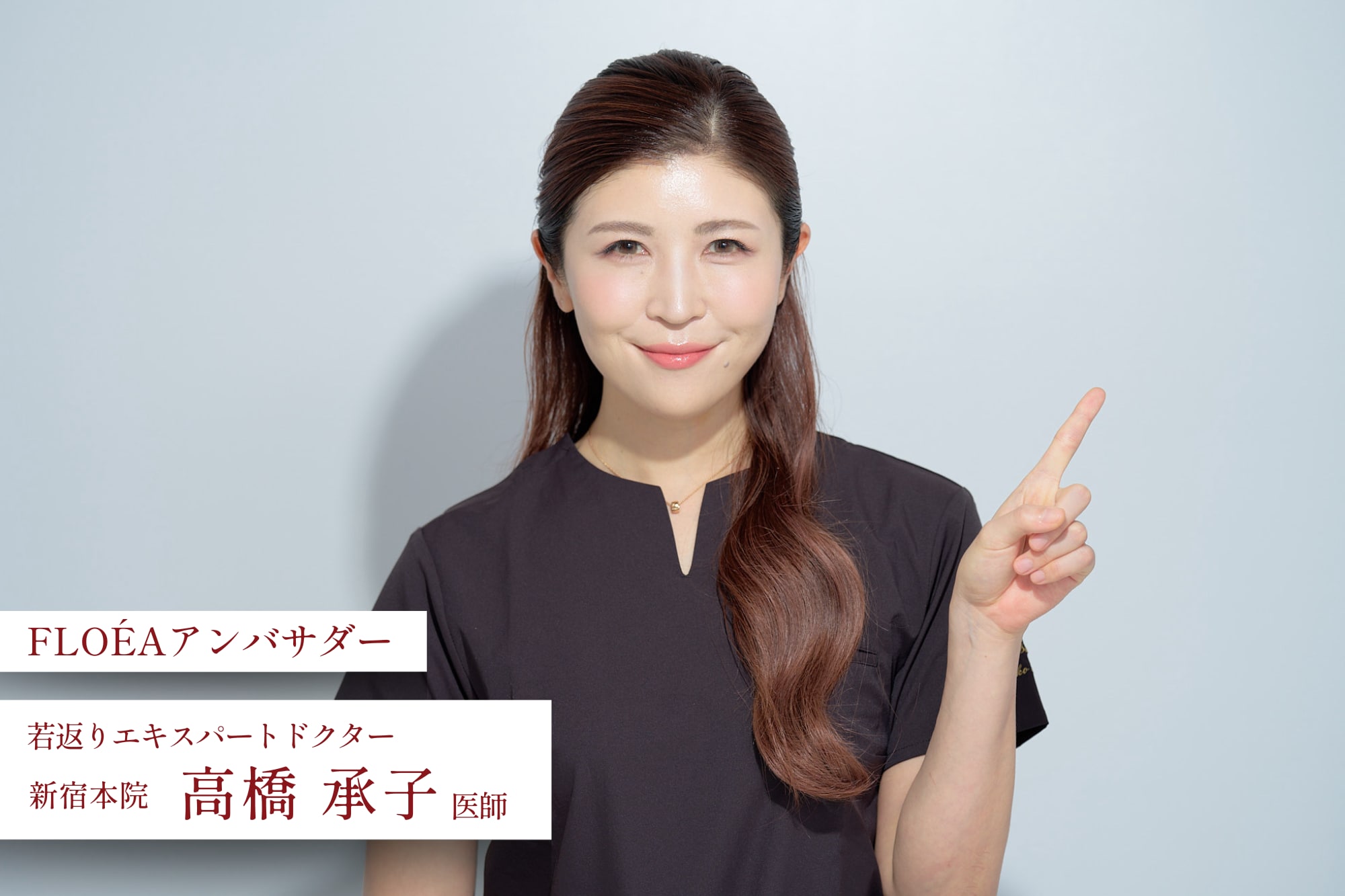 高橋承子医師