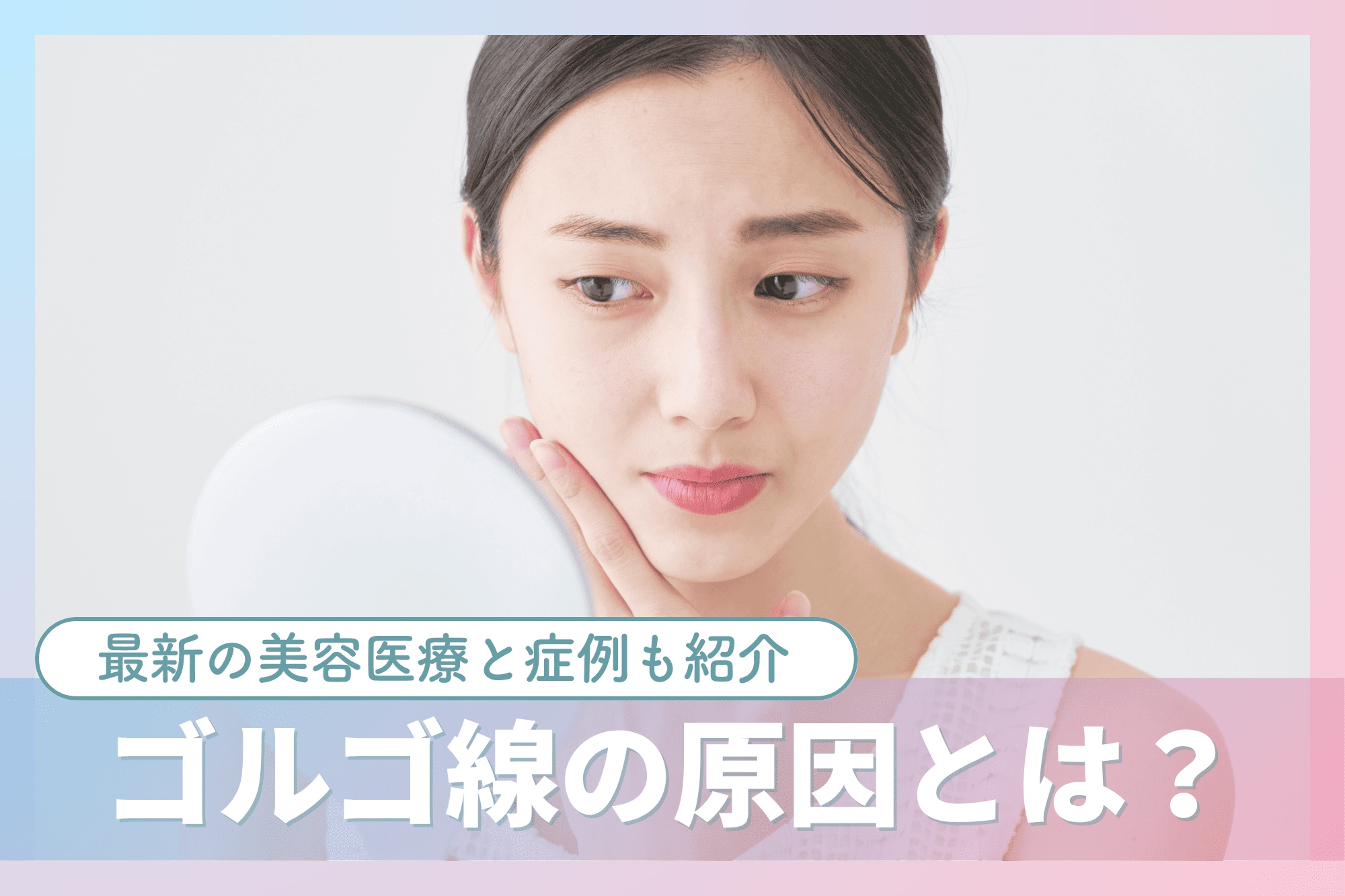 ゴルゴ線(ゴルゴライン)の原因とは?最新の美容医療と症例も紹介