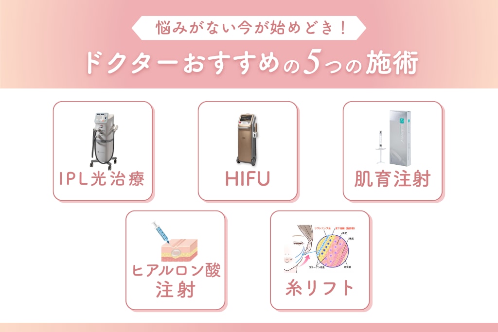 悩みがない今が始めどき！
ドクターがおすすめの５つの施術