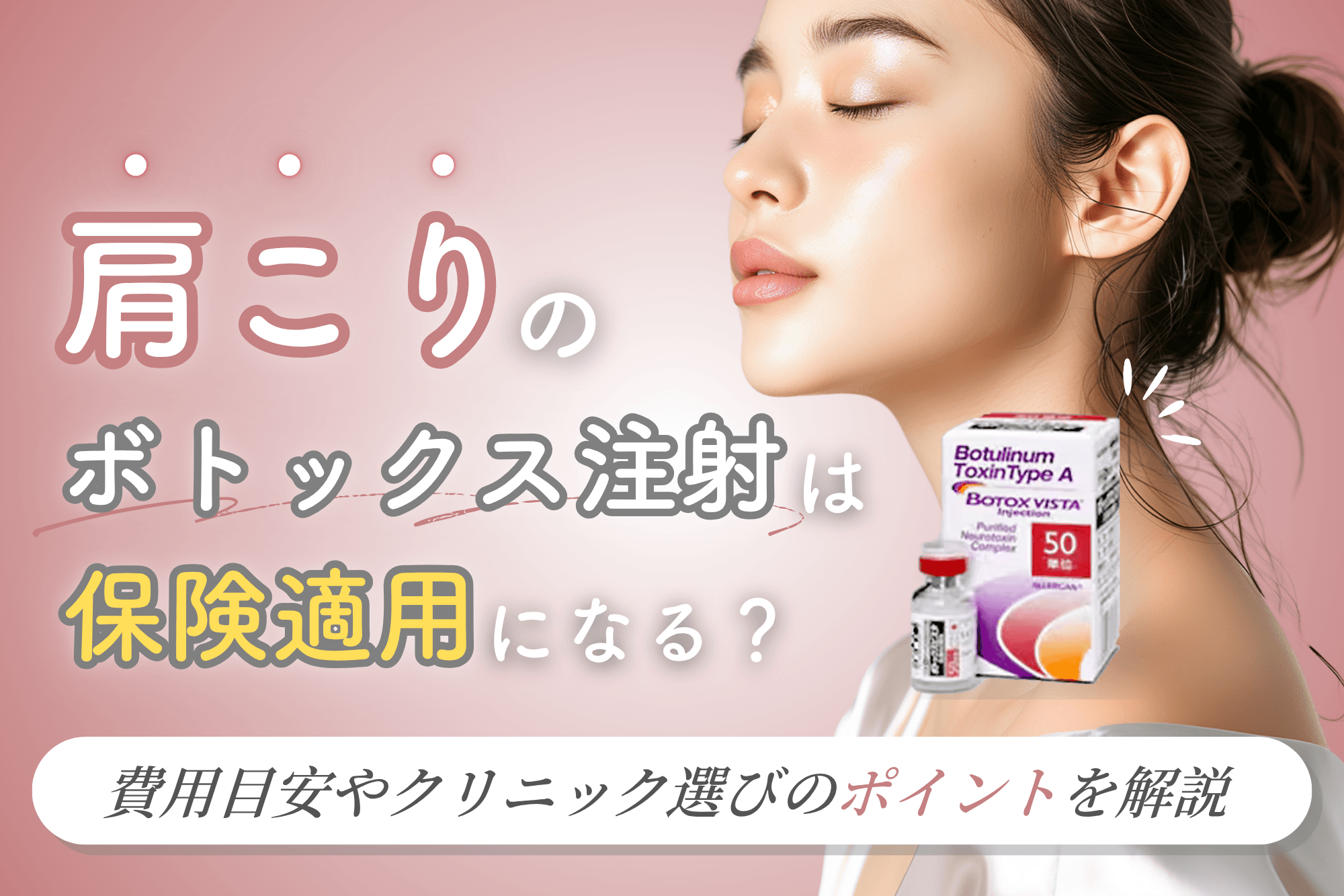 肩こり ボトックス 保険 適用