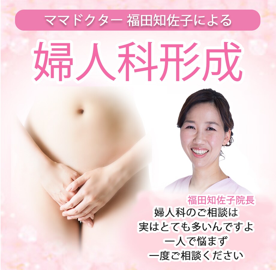 【安心・丁寧】ママさんドクター福田智佐子院長による婦人科形成術