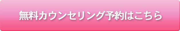 無料カウンセリングはこちらから