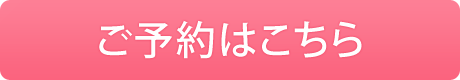 ご予約はこちら