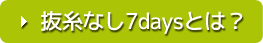 抜糸なし7daysとは