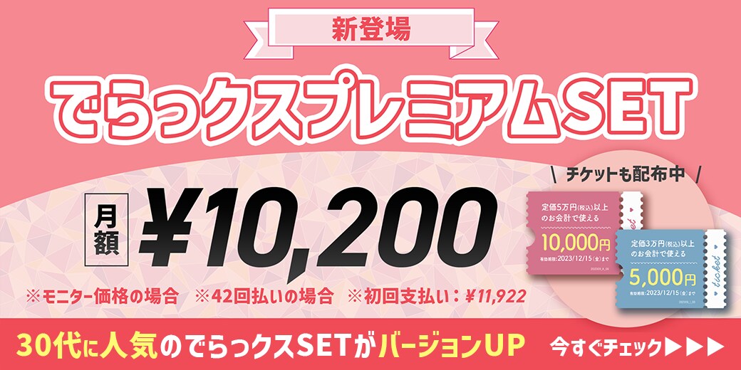 でらっクスプレミアムSET