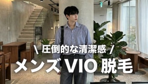 メンズVIO脱毛