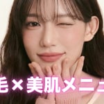 脱毛×美肌メニュー画像