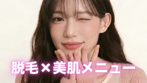 脱毛×美肌メニュー画像