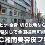 サテライト脱毛サムネ