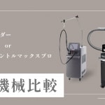 脱毛機械サムネ画像
