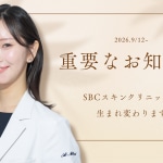 スキンクリニックサムネ