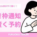 空き枠通知バナー