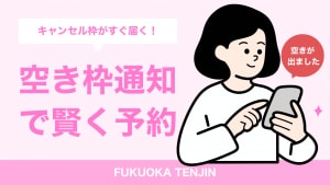 空き枠通知バナー