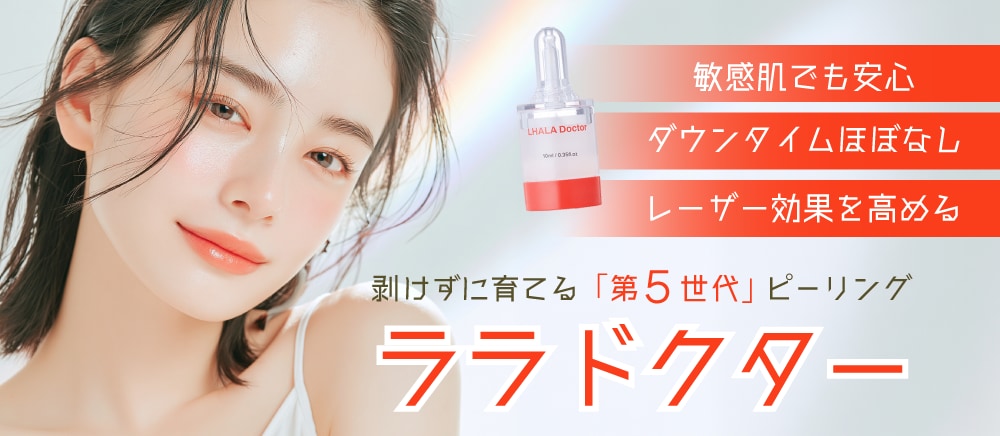 枚方院に新導入】敏感肌でも始められる！第5世代ピーリング｜ララ