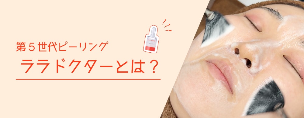 枚方院に新導入】敏感肌でも始められる！第5世代ピーリング｜ララ