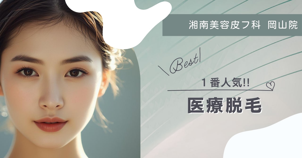 医療脱毛