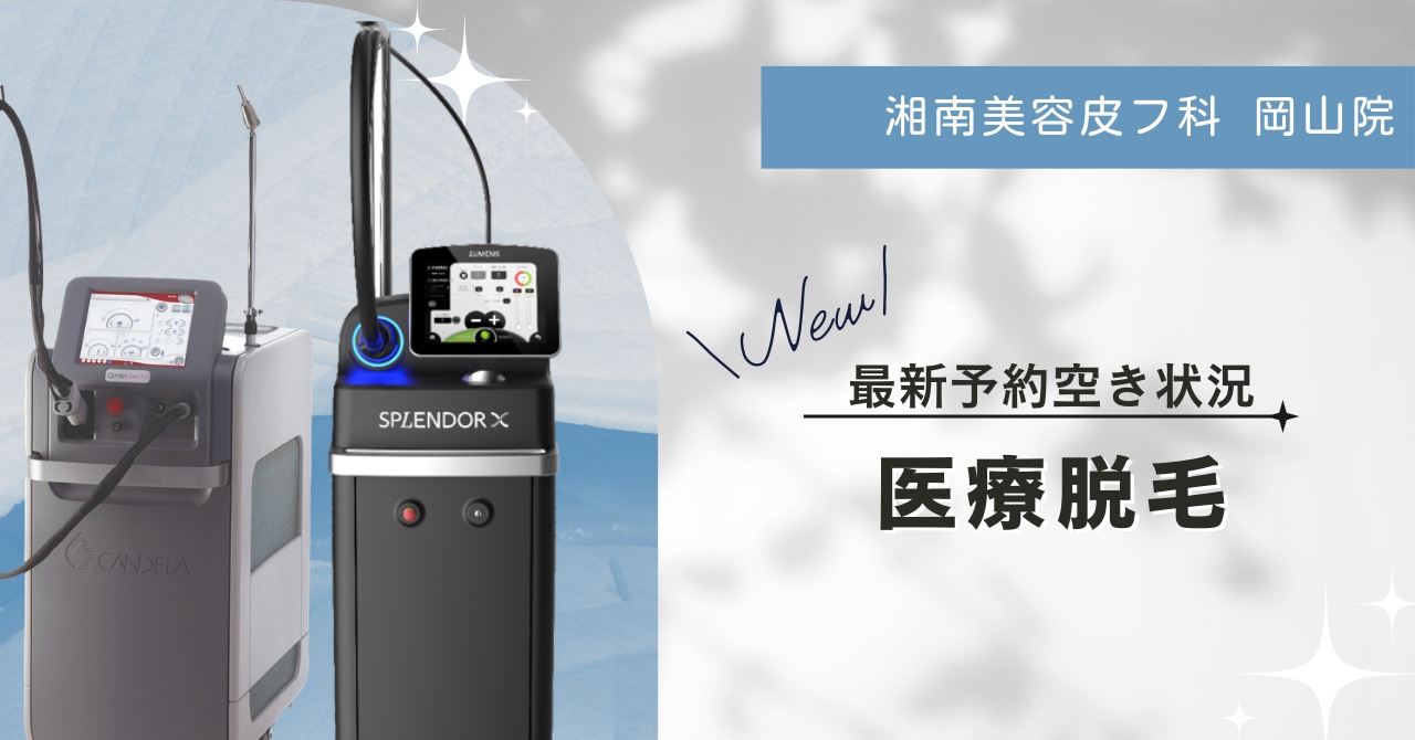 医療脱毛予約空き状況アイキャッチ画像