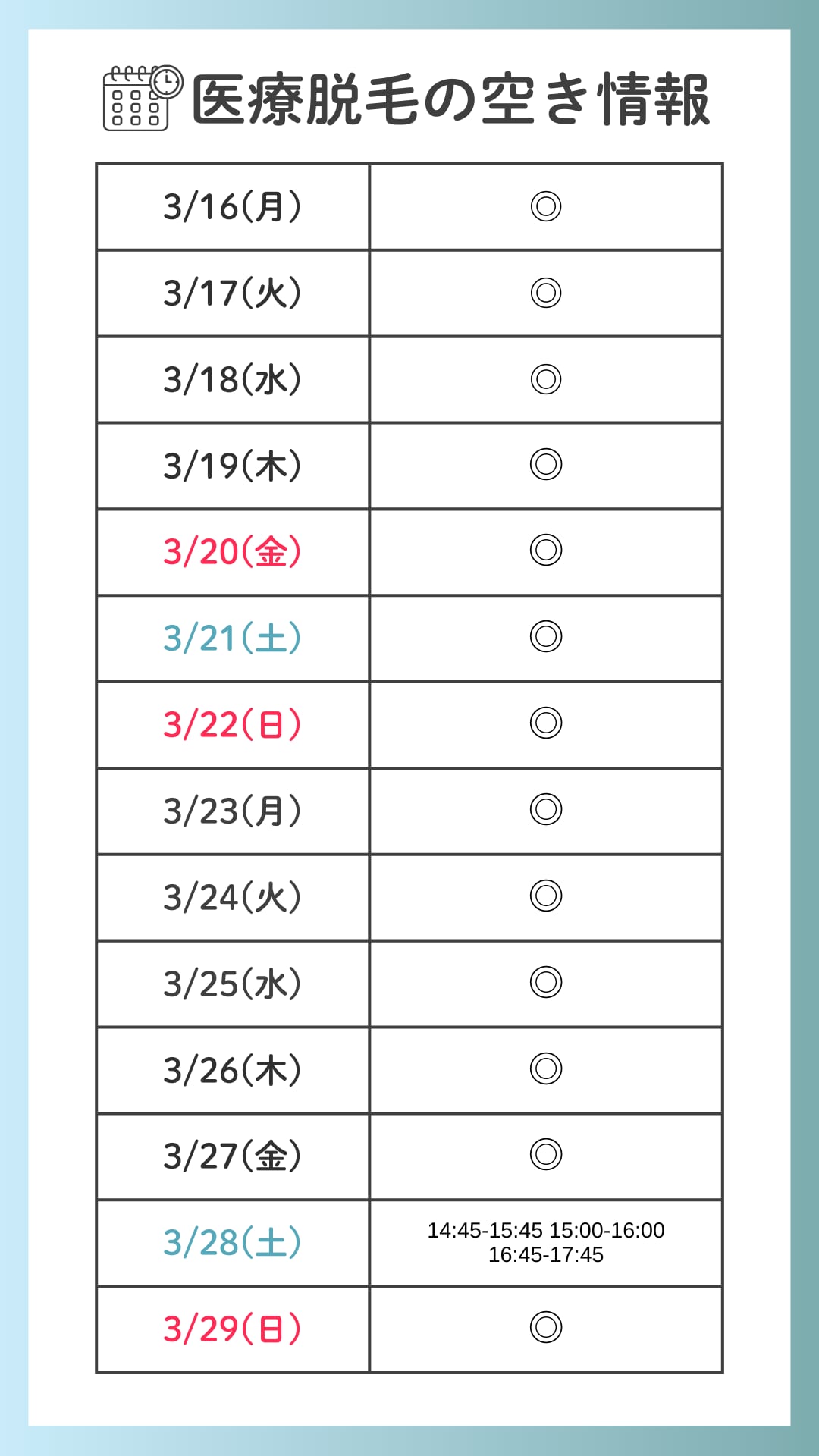 脱毛空き状況表