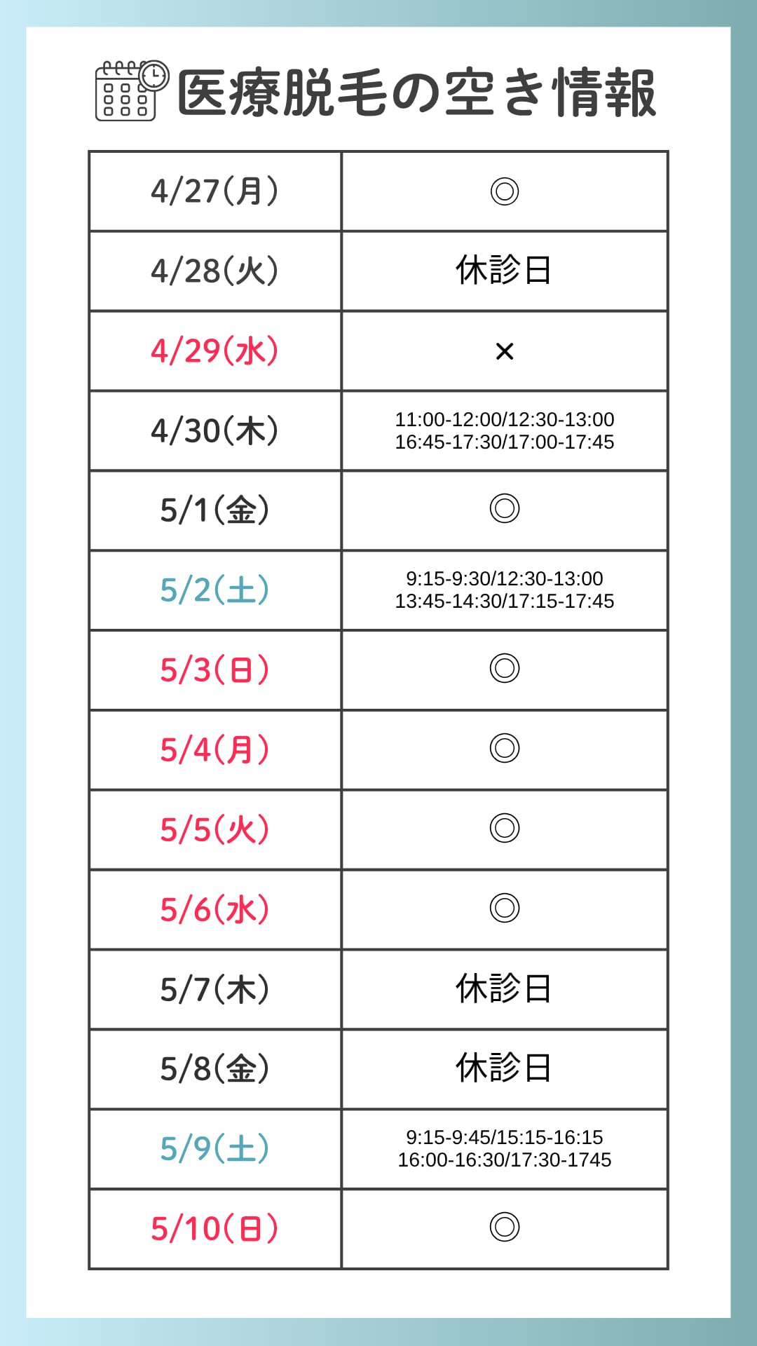 脱毛空き状況表