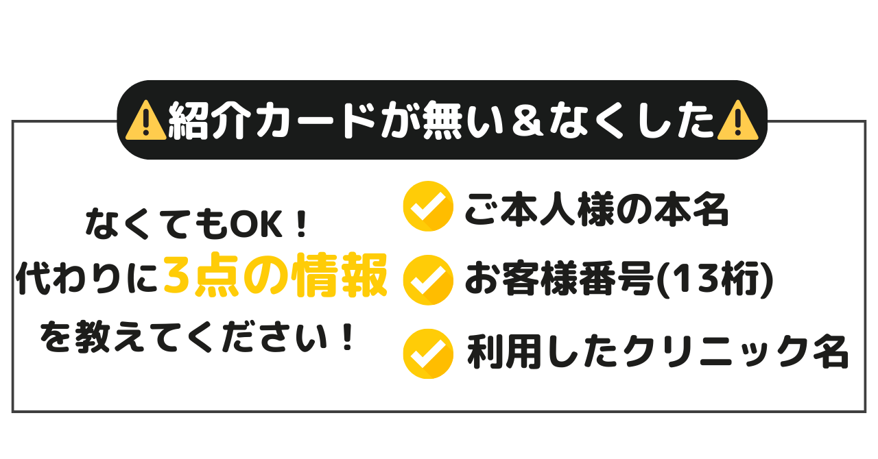 紹介カードをなくした場合の方法