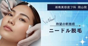 皮フ科岡山院のニードル脱毛サムネ