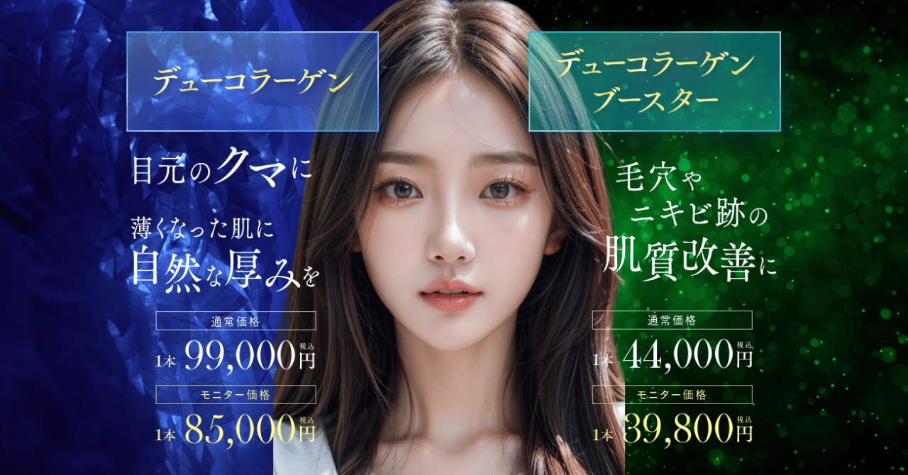 デューコラーゲンとは何？