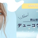 デューコラーゲンアイキャッチ画像