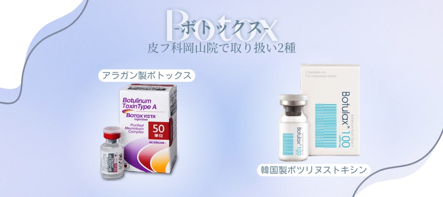 ボトックス２種画像