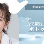 ボトックス特集記事のキャプション