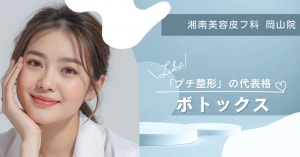 ボトックス特集記事のキャプション