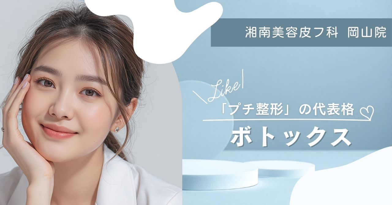 ボトックス特集記事のキャプション