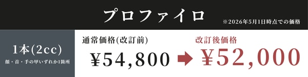 プロファイロ価格画像