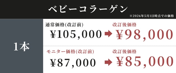 ベビーコラーゲン価格表