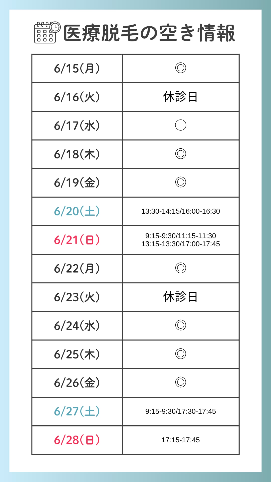 脱毛空き状況表
