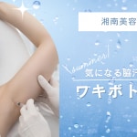 ワキ汗ボトックス特集記事キャプション
