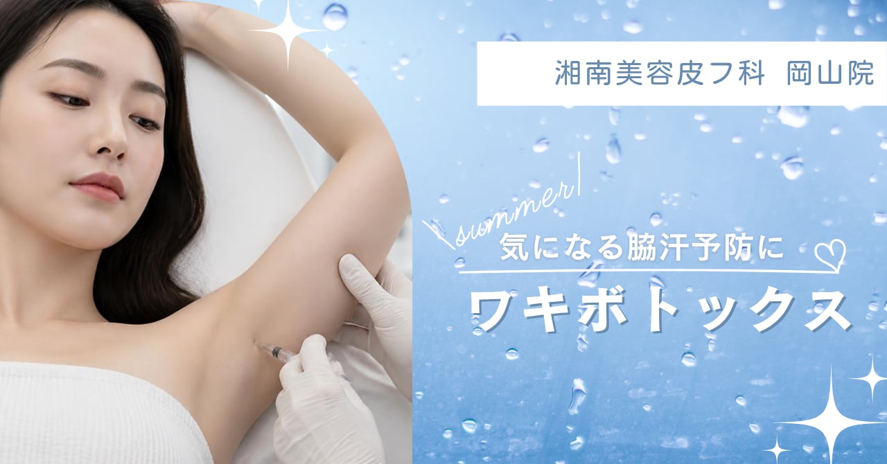 ワキ汗ボトックス特集記事キャプション