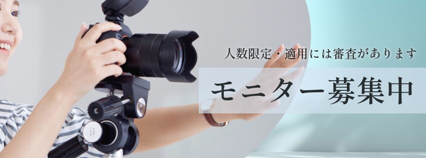 モニター募集
