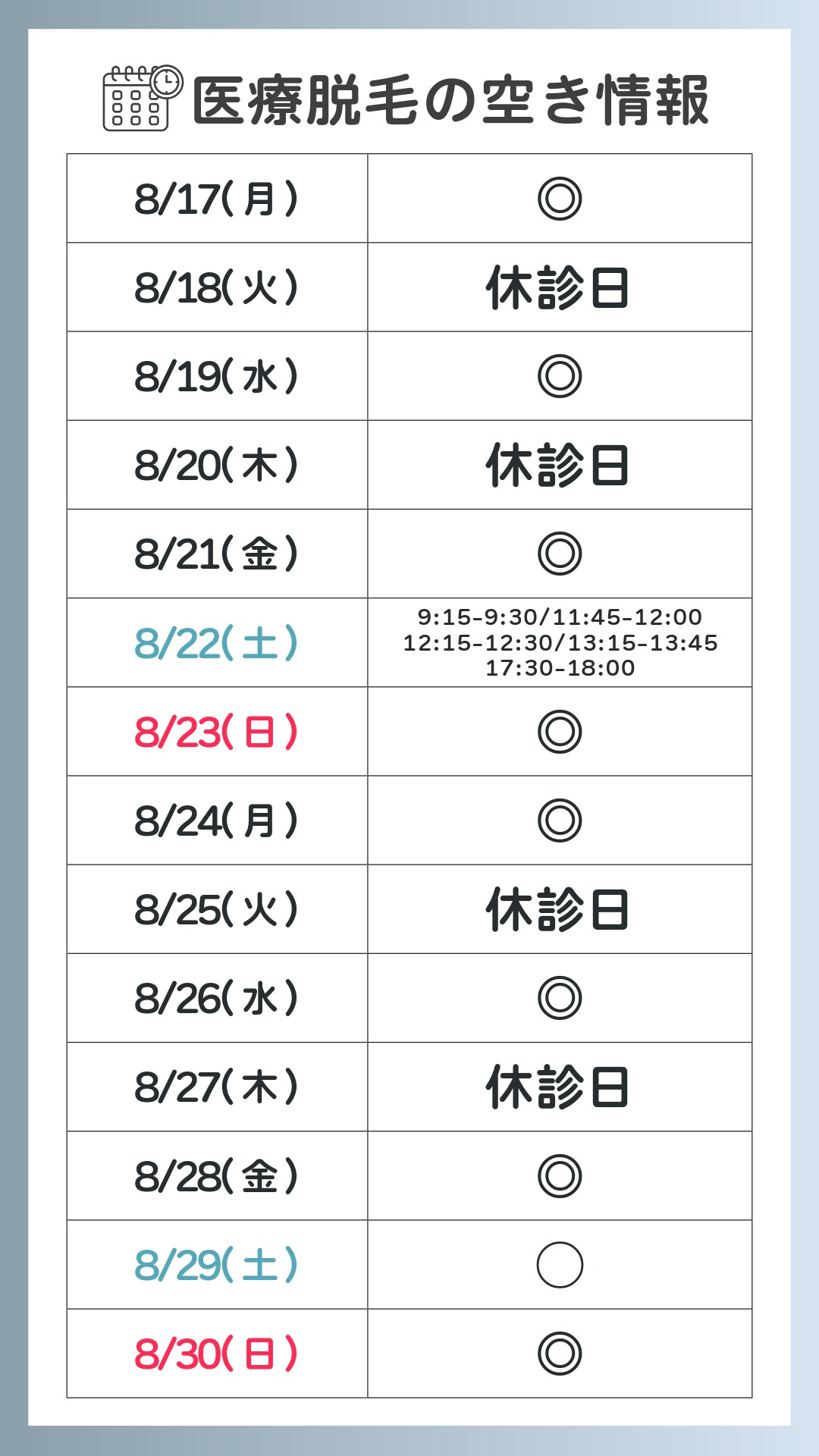 脱毛空き状況表