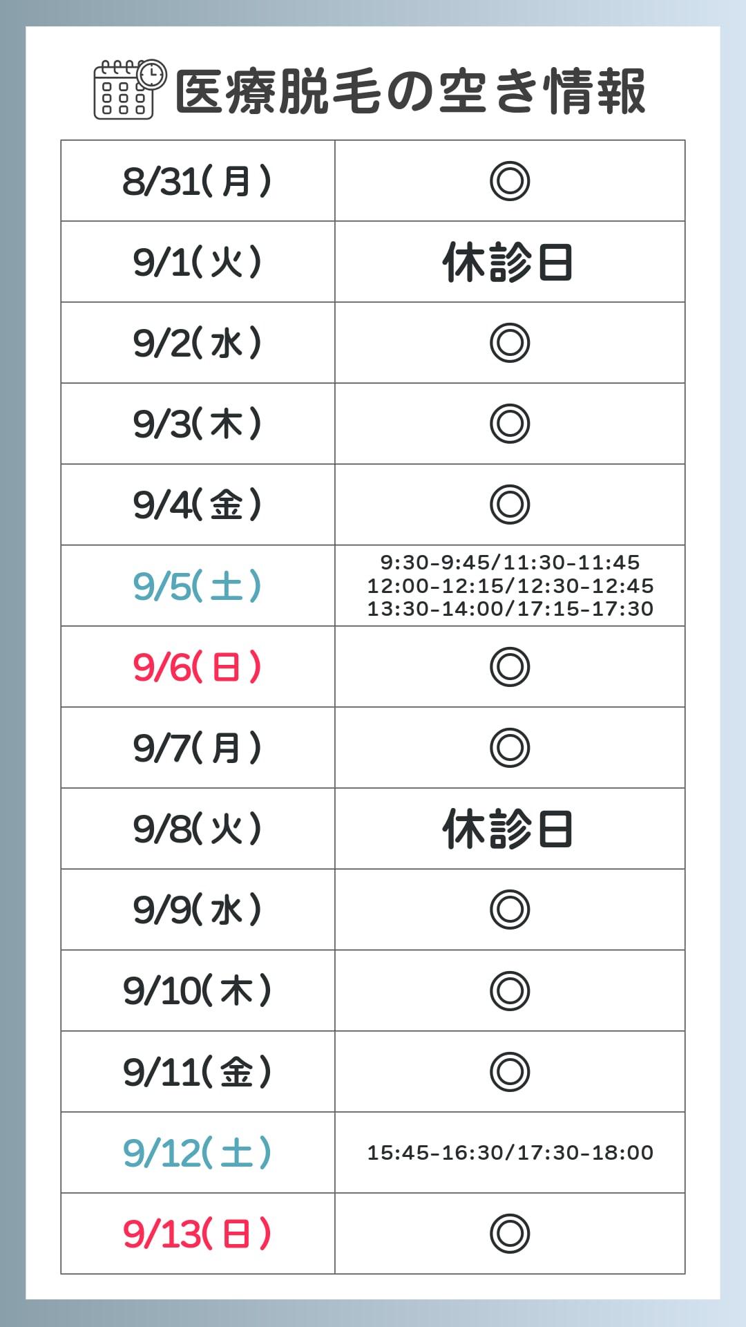 脱毛空き状況表