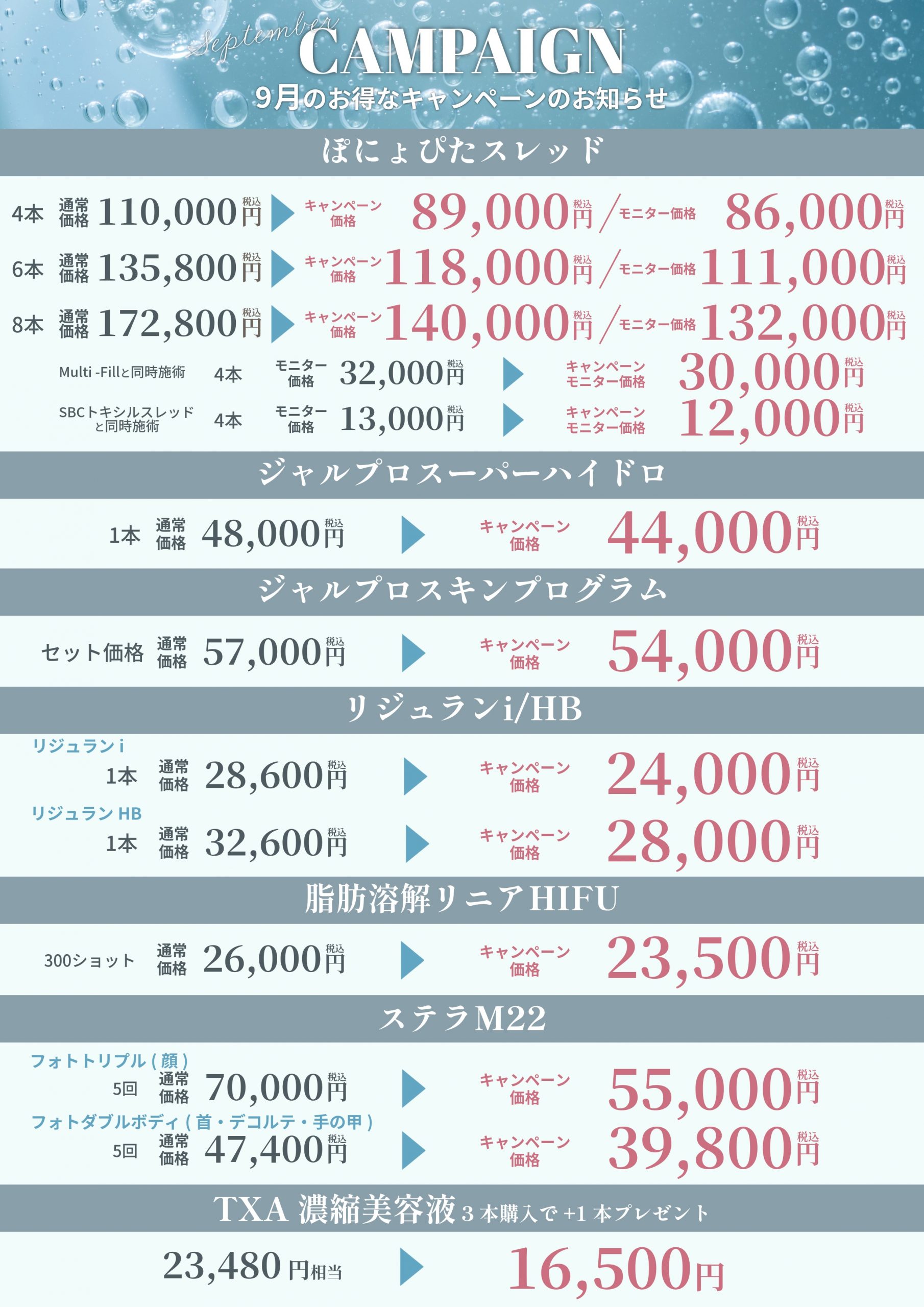 9月のキャンペーン