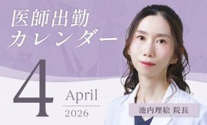 池内理絵医師の出勤カレンダー