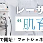 レーザー肌育治療フォトジェネシスをするなら皮フ科梅田茶屋町院へ