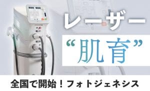 レーザー肌育治療フォトジェネシスをするなら皮フ科梅田茶屋町院へ