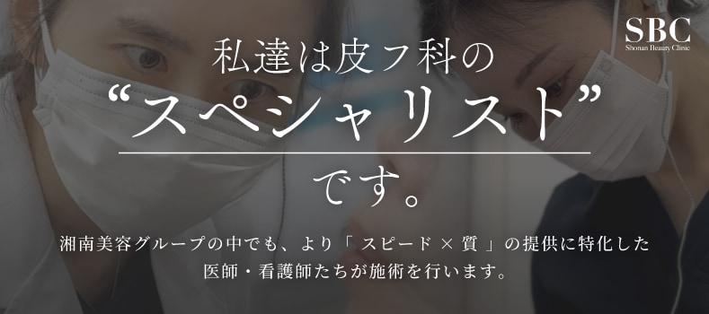 湘南美容皮フ科梅田茶屋町院は皮フ科のスペシャリストです。