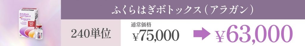 4月キャンペーンふくらはぎボトックス
