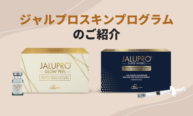 ジャルプロスキンプログラムのご紹介