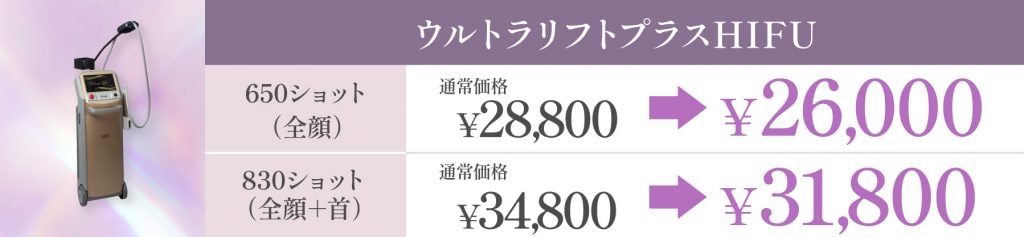 5月キャンペーンウルトラリフトプラスHIFU