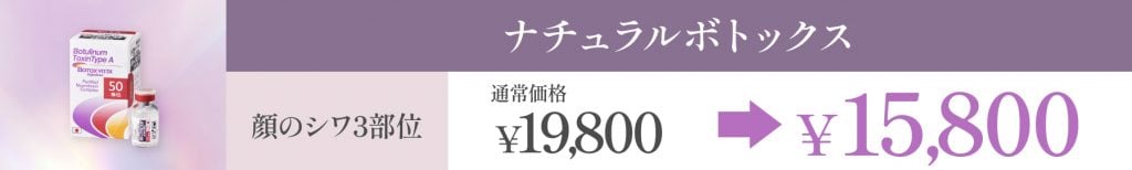 5月キャンペーンナチュラルボトックス