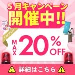 5月のキャンペーン開催中