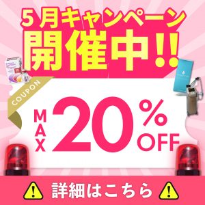 5月のキャンペーン開催中
